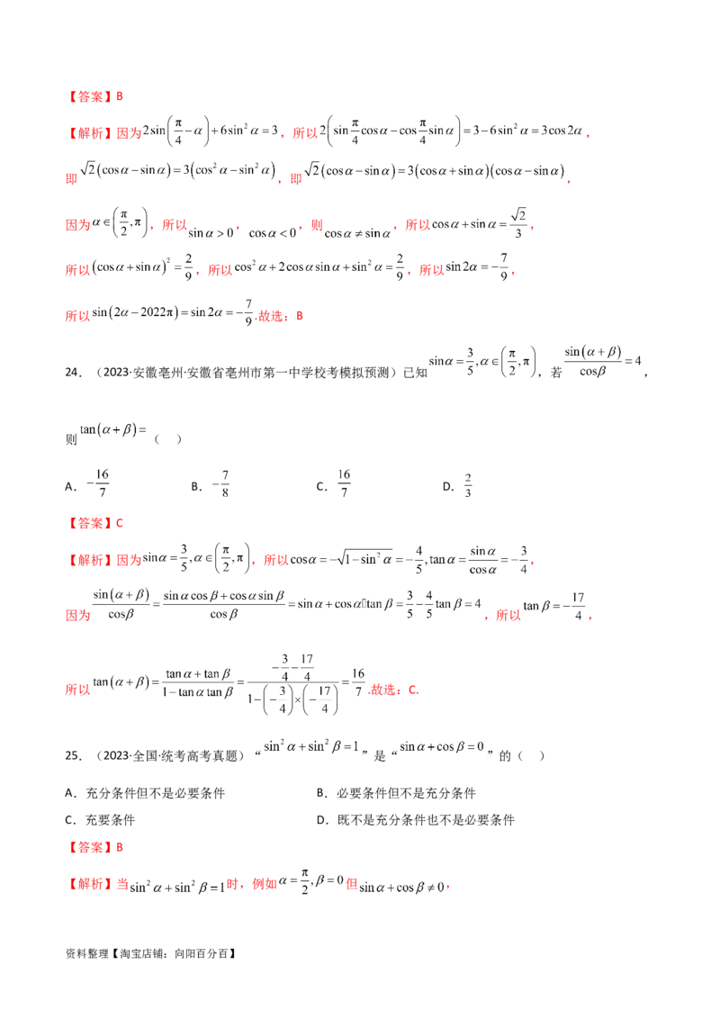 5.2三角函数的公式及应用（精练）（教师版）_02高考数学_新高考复习资料_2024年新高考资料_一轮复习资料_完2024年高考数学一轮复习一隅三反系列（新高考）
