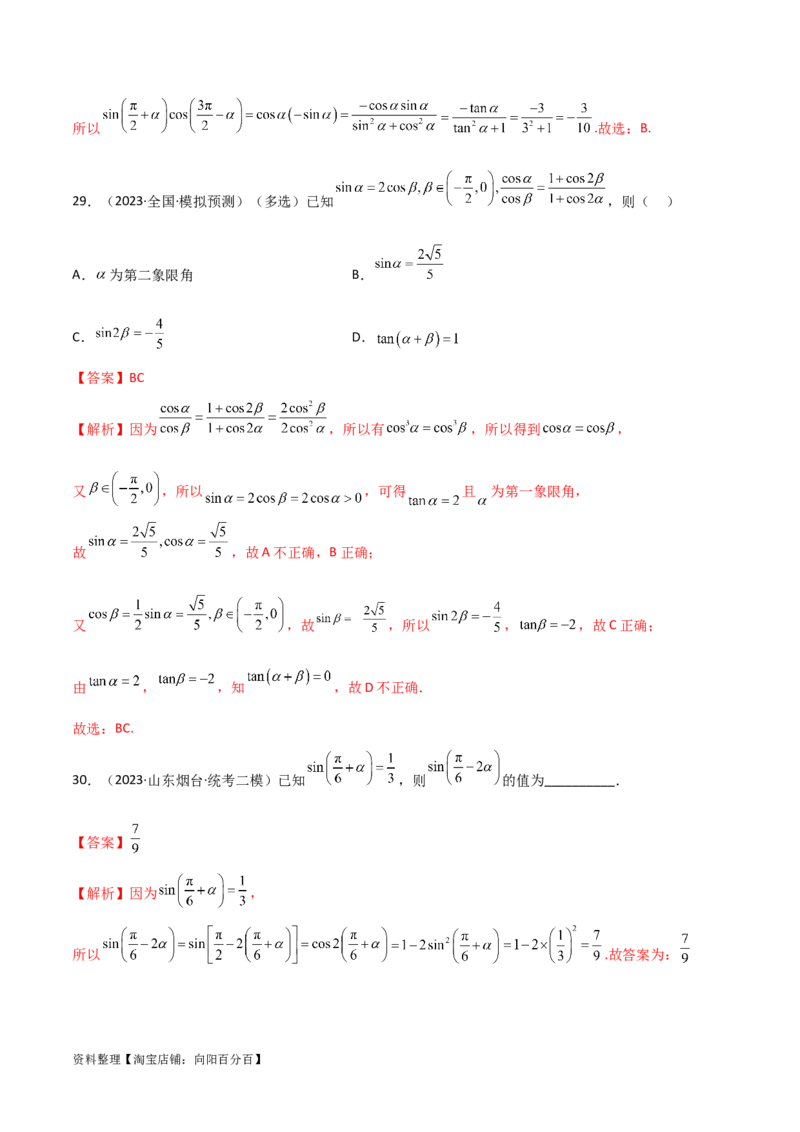 5.2三角函数的公式及应用（精练）（教师版）_02高考数学_新高考复习资料_2024年新高考资料_一轮复习资料_完2024年高考数学一轮复习一隅三反系列（新高考）