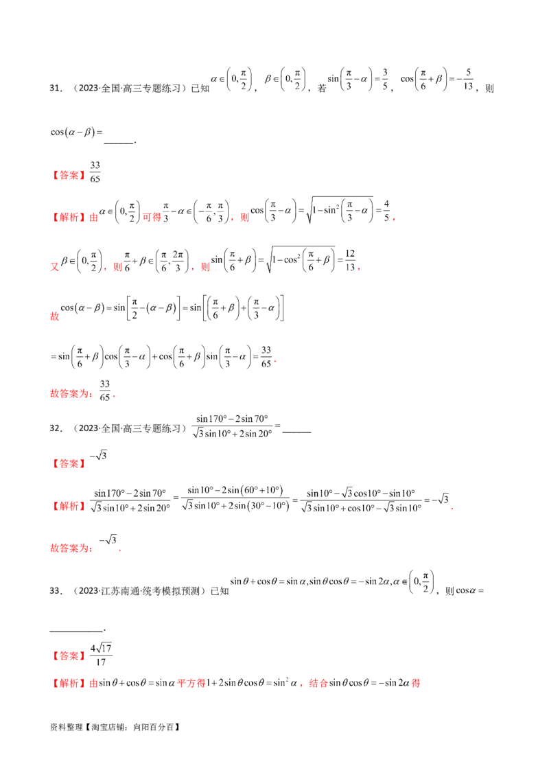 5.2三角函数的公式及应用（精练）（教师版）_02高考数学_新高考复习资料_2024年新高考资料_一轮复习资料_完2024年高考数学一轮复习一隅三反系列（新高考）