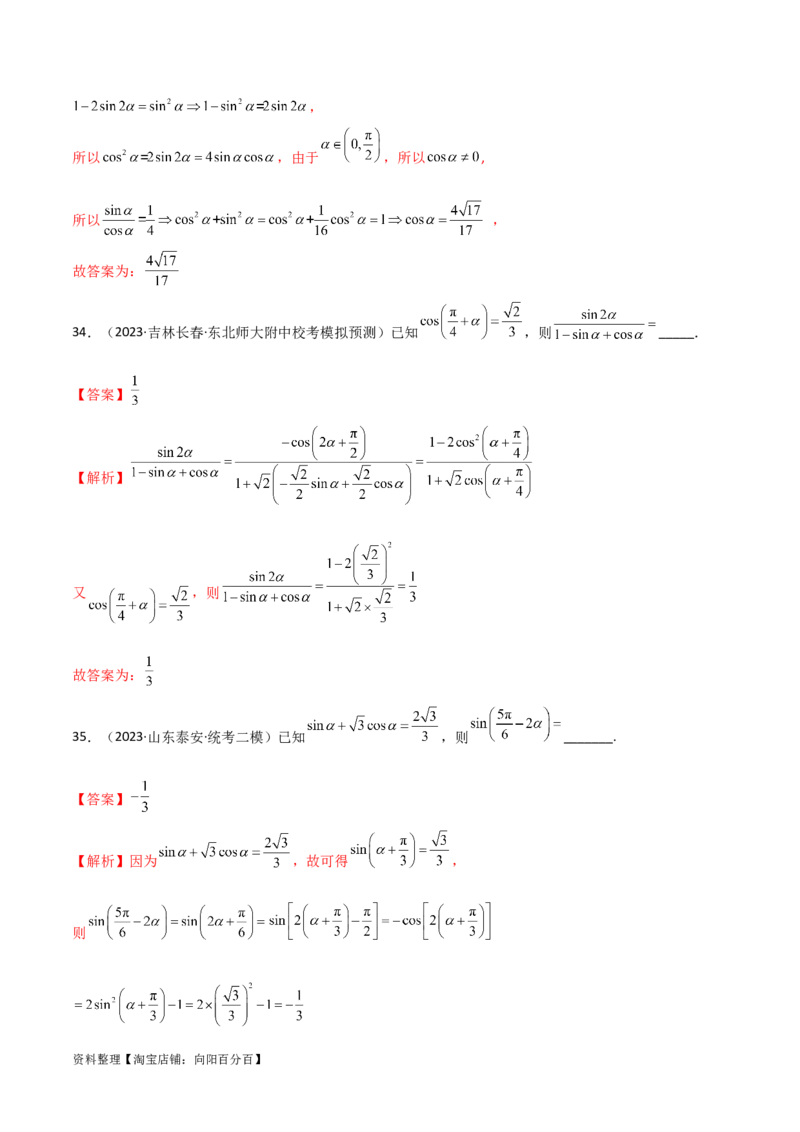 5.2三角函数的公式及应用（精练）（教师版）_02高考数学_新高考复习资料_2024年新高考资料_一轮复习资料_完2024年高考数学一轮复习一隅三反系列（新高考）
