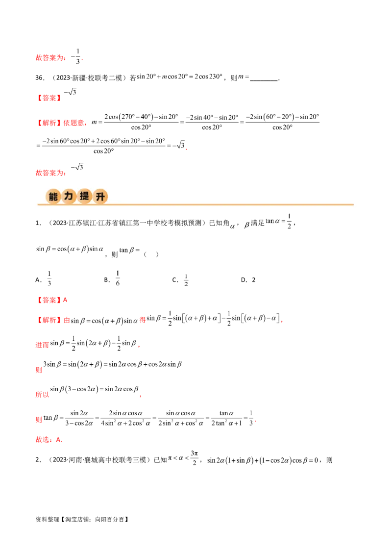 5.2三角函数的公式及应用（精练）（教师版）_02高考数学_新高考复习资料_2024年新高考资料_一轮复习资料_完2024年高考数学一轮复习一隅三反系列（新高考）