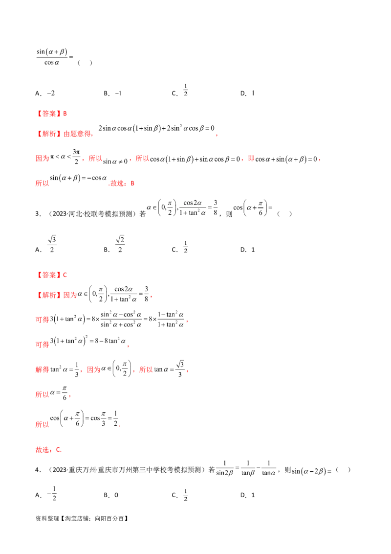 5.2三角函数的公式及应用（精练）（教师版）_02高考数学_新高考复习资料_2024年新高考资料_一轮复习资料_完2024年高考数学一轮复习一隅三反系列（新高考）