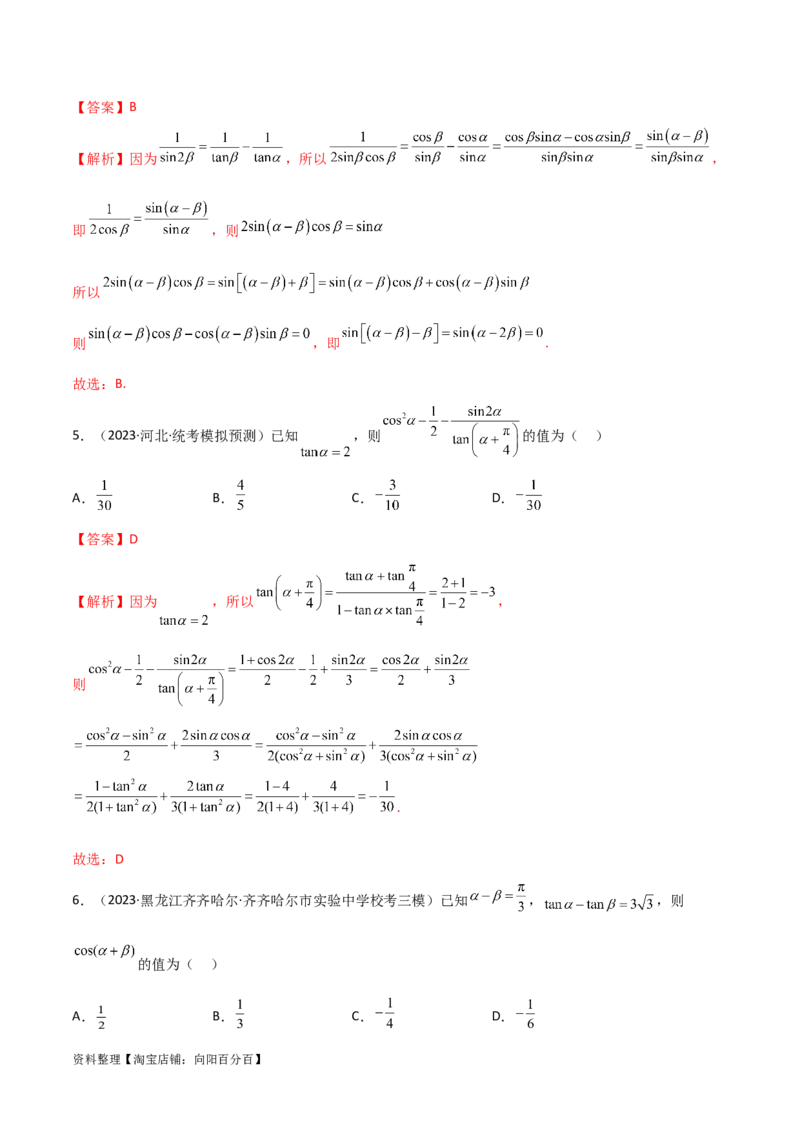 5.2三角函数的公式及应用（精练）（教师版）_02高考数学_新高考复习资料_2024年新高考资料_一轮复习资料_完2024年高考数学一轮复习一隅三反系列（新高考）