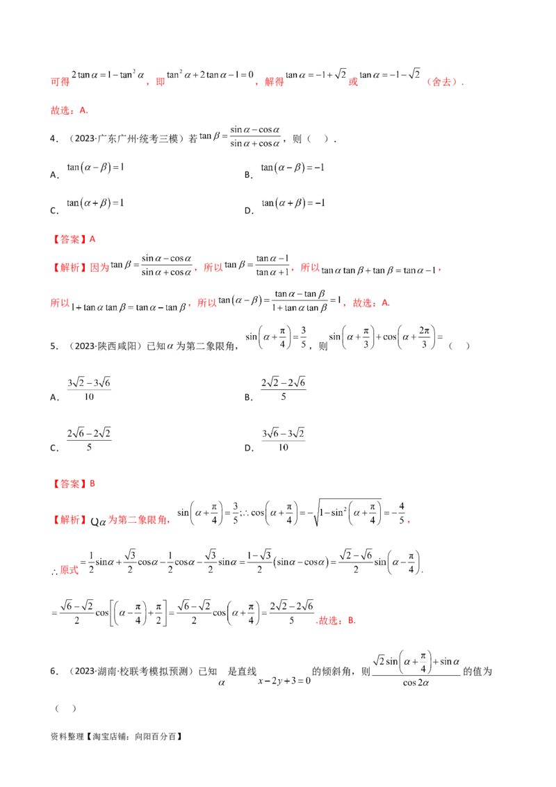 5.2三角函数的公式及应用（精练）（教师版）_02高考数学_新高考复习资料_2024年新高考资料_一轮复习资料_完2024年高考数学一轮复习一隅三反系列（新高考）