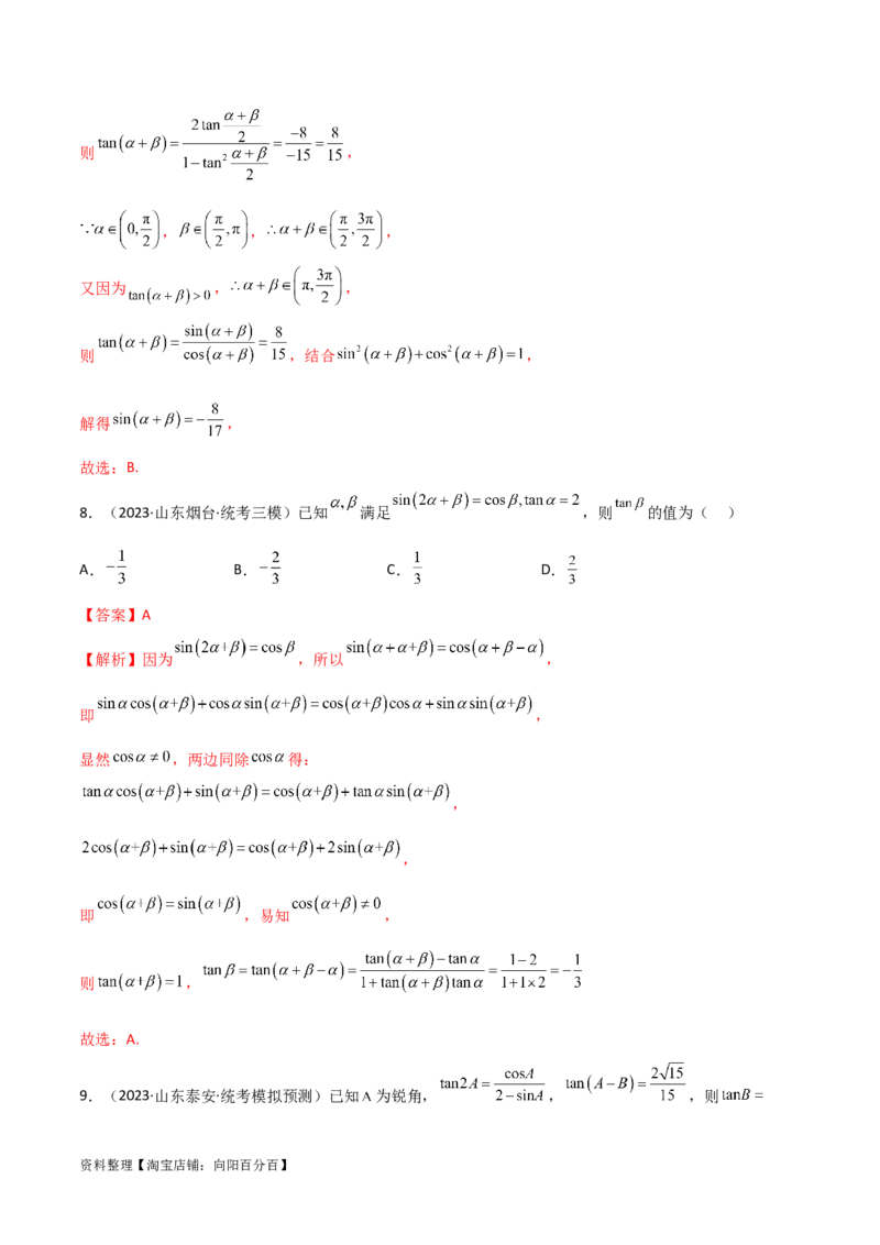 5.2三角函数的公式及应用（精练）（教师版）_02高考数学_新高考复习资料_2024年新高考资料_一轮复习资料_完2024年高考数学一轮复习一隅三反系列（新高考）