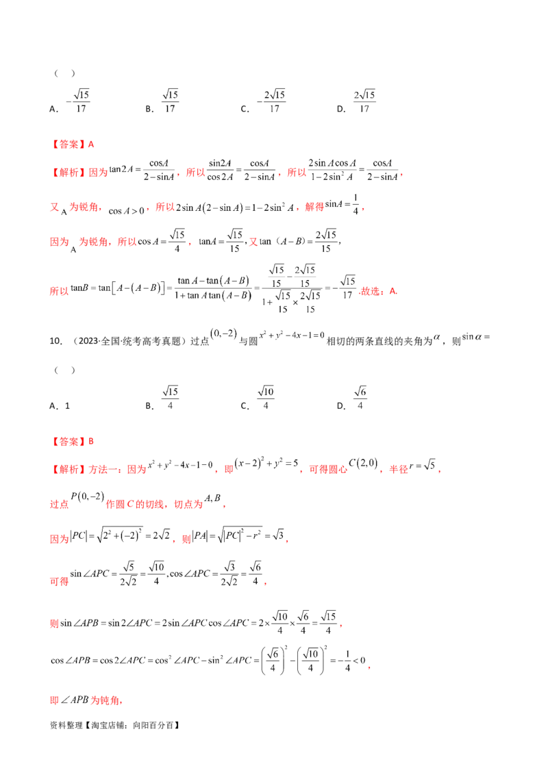 5.2三角函数的公式及应用（精练）（教师版）_02高考数学_新高考复习资料_2024年新高考资料_一轮复习资料_完2024年高考数学一轮复习一隅三反系列（新高考）
