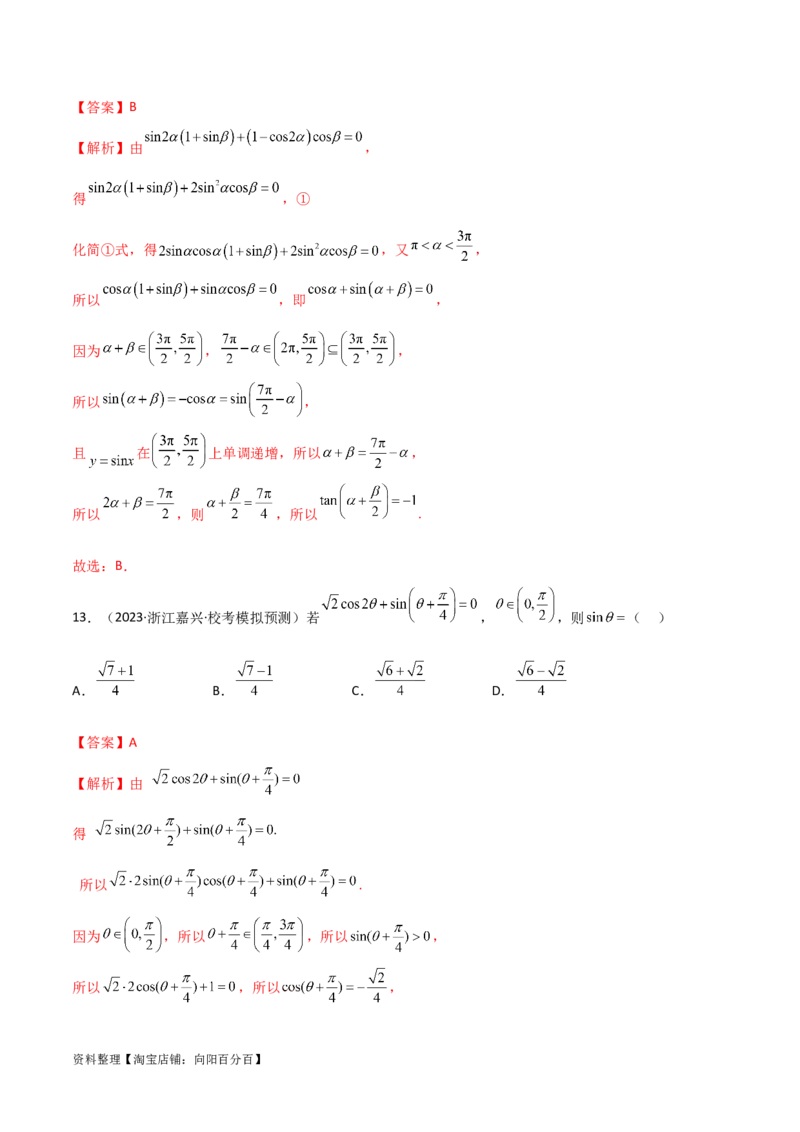 5.2三角函数的公式及应用（精练）（教师版）_02高考数学_新高考复习资料_2024年新高考资料_一轮复习资料_完2024年高考数学一轮复习一隅三反系列（新高考）