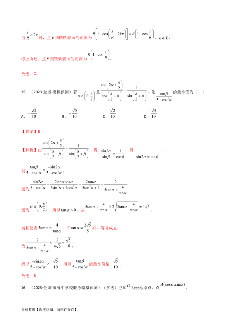 5.2三角函数的公式及应用（精练）（教师版）_02高考数学_新高考复习资料_2024年新高考资料_一轮复习资料_完2024年高考数学一轮复习一隅三反系列（新高考）