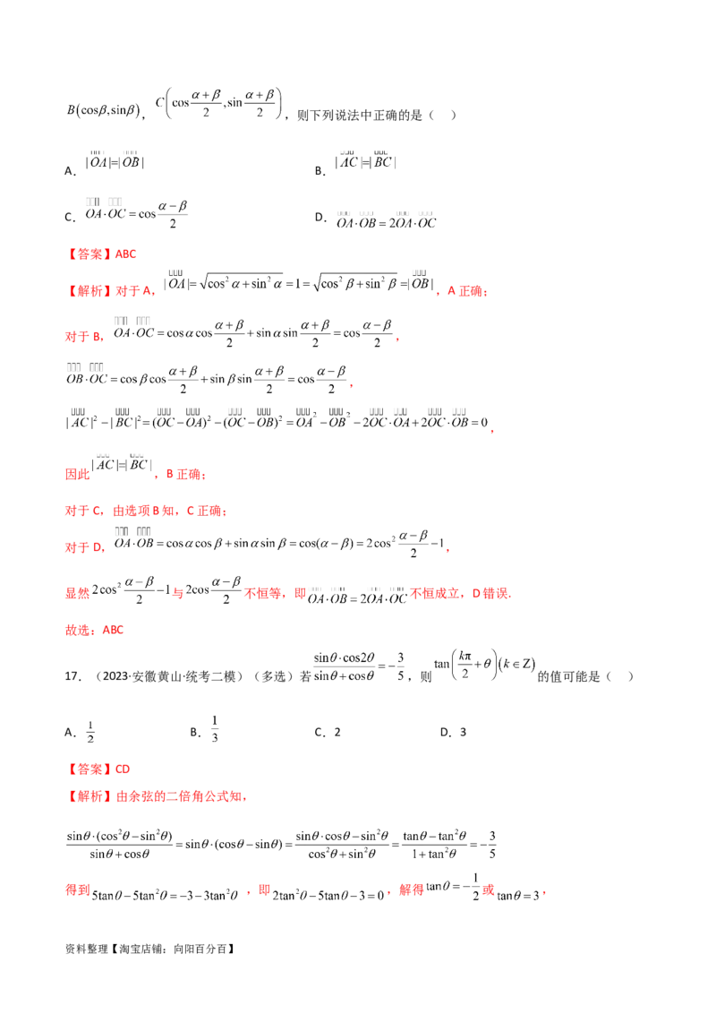 5.2三角函数的公式及应用（精练）（教师版）_02高考数学_新高考复习资料_2024年新高考资料_一轮复习资料_完2024年高考数学一轮复习一隅三反系列（新高考）