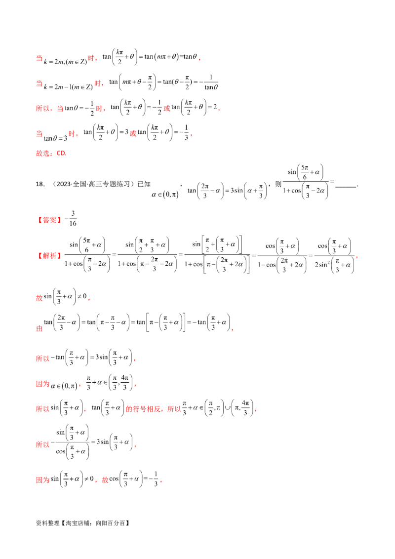 5.2三角函数的公式及应用（精练）（教师版）_02高考数学_新高考复习资料_2024年新高考资料_一轮复习资料_完2024年高考数学一轮复习一隅三反系列（新高考）