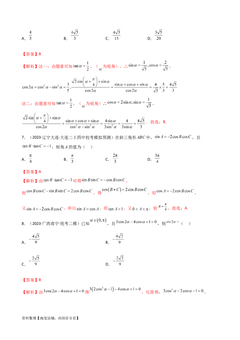 5.2三角函数的公式及应用（精练）（教师版）_02高考数学_新高考复习资料_2024年新高考资料_一轮复习资料_完2024年高考数学一轮复习一隅三反系列（新高考）