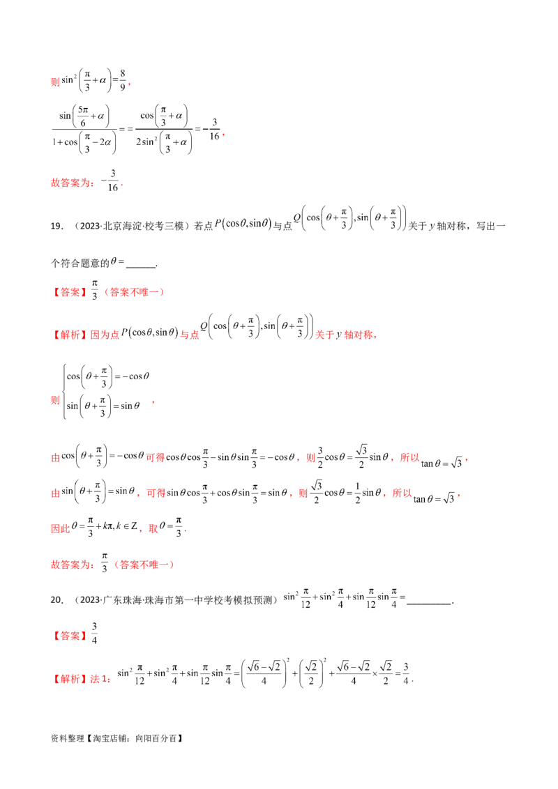 5.2三角函数的公式及应用（精练）（教师版）_02高考数学_新高考复习资料_2024年新高考资料_一轮复习资料_完2024年高考数学一轮复习一隅三反系列（新高考）