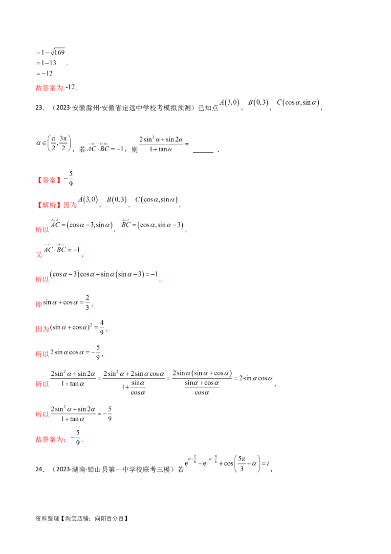 5.2三角函数的公式及应用（精练）（教师版）_02高考数学_新高考复习资料_2024年新高考资料_一轮复习资料_完2024年高考数学一轮复习一隅三反系列（新高考）