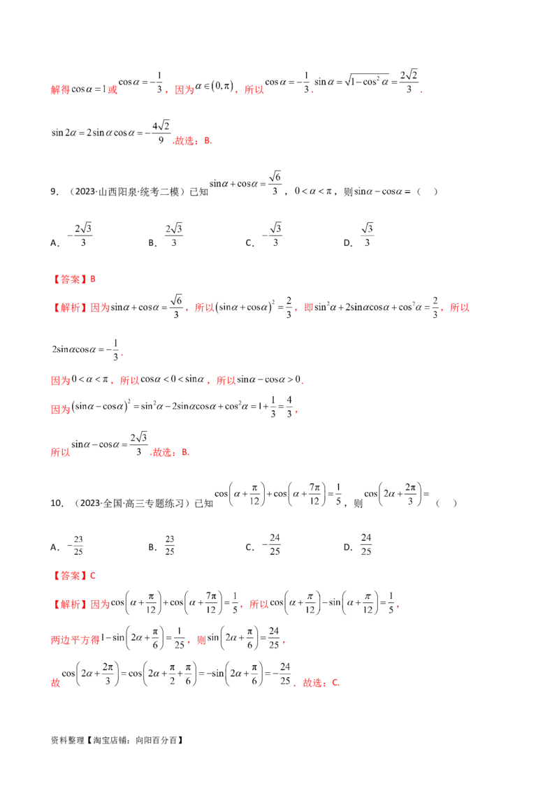 5.2三角函数的公式及应用（精练）（教师版）_02高考数学_新高考复习资料_2024年新高考资料_一轮复习资料_完2024年高考数学一轮复习一隅三反系列（新高考）