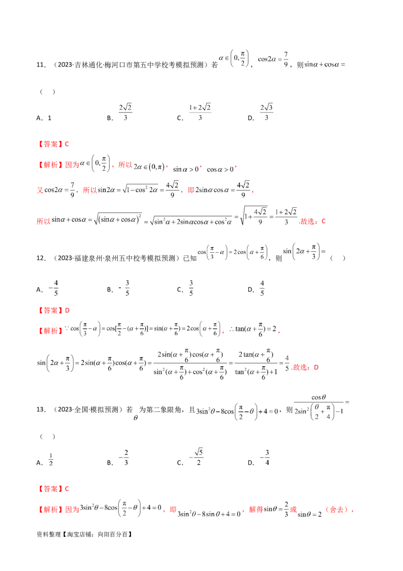 5.2三角函数的公式及应用（精练）（教师版）_02高考数学_新高考复习资料_2024年新高考资料_一轮复习资料_完2024年高考数学一轮复习一隅三反系列（新高考）