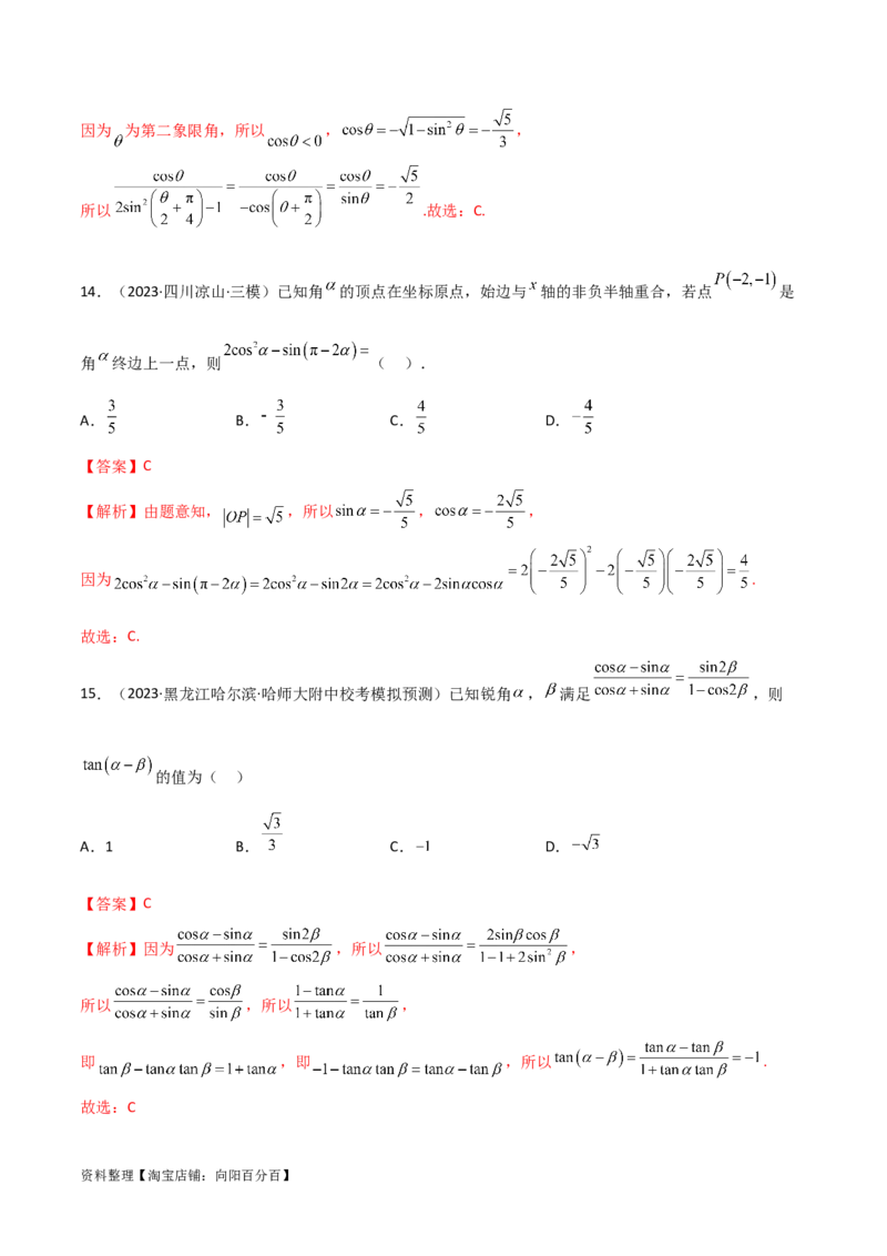 5.2三角函数的公式及应用（精练）（教师版）_02高考数学_新高考复习资料_2024年新高考资料_一轮复习资料_完2024年高考数学一轮复习一隅三反系列（新高考）