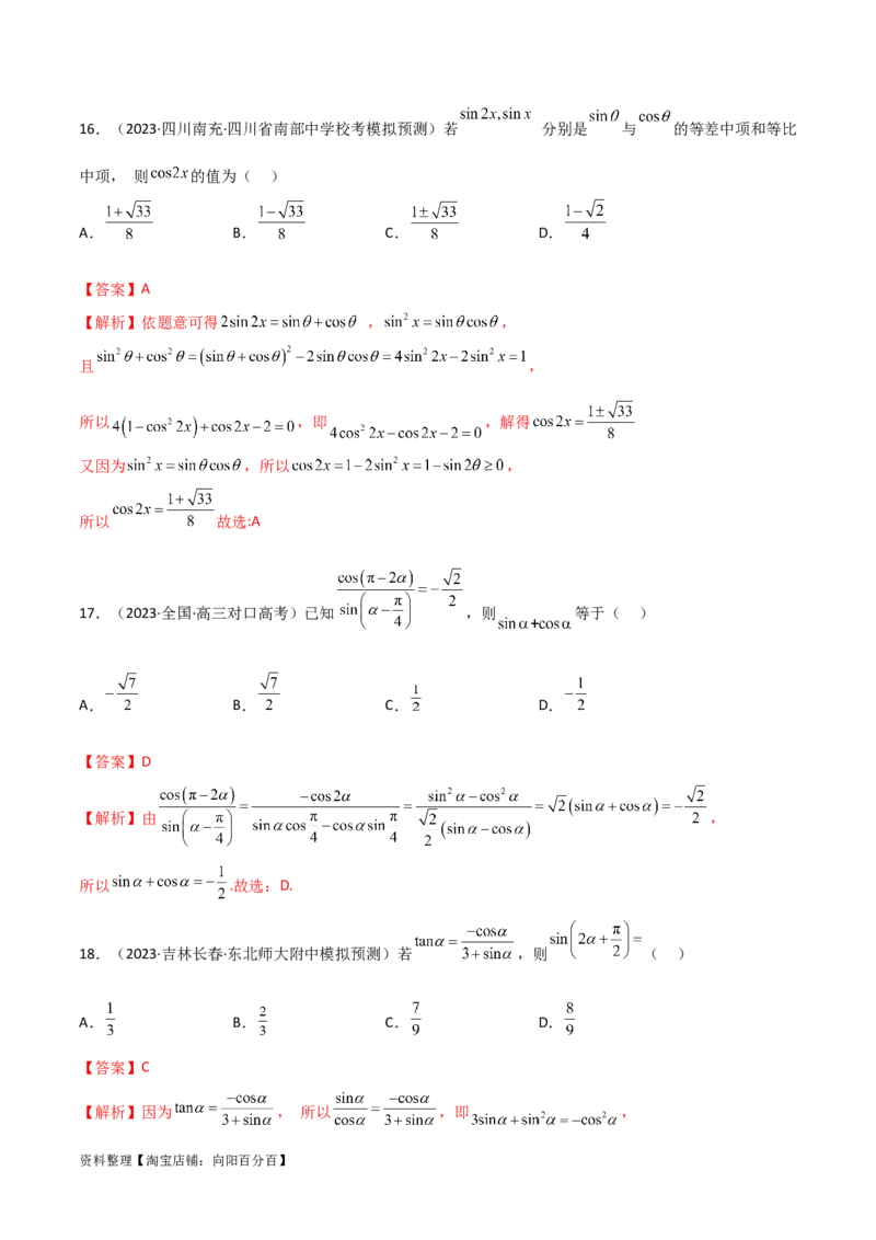 5.2三角函数的公式及应用（精练）（教师版）_02高考数学_新高考复习资料_2024年新高考资料_一轮复习资料_完2024年高考数学一轮复习一隅三反系列（新高考）