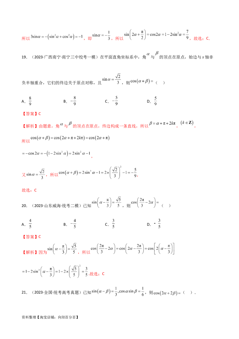 5.2三角函数的公式及应用（精练）（教师版）_02高考数学_新高考复习资料_2024年新高考资料_一轮复习资料_完2024年高考数学一轮复习一隅三反系列（新高考）