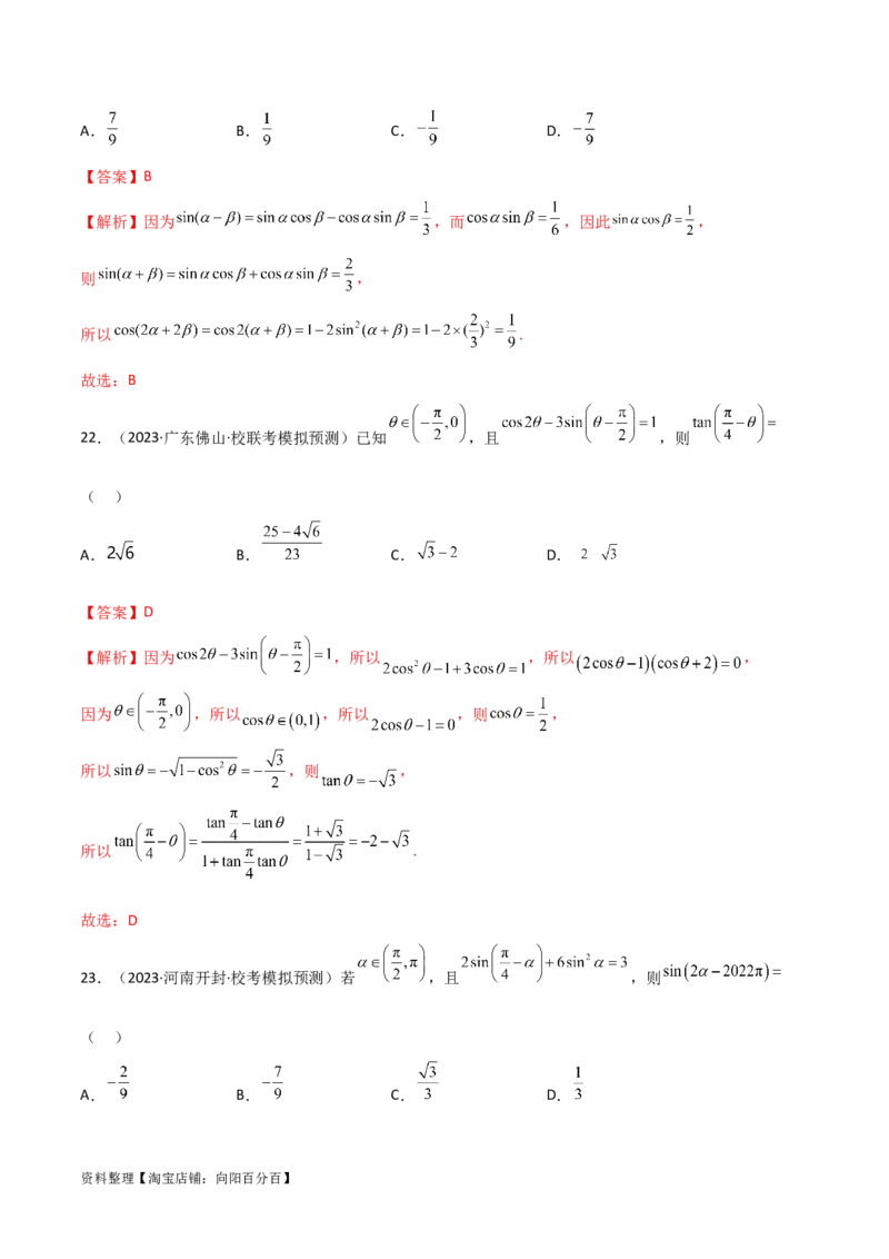 5.2三角函数的公式及应用（精练）（教师版）_02高考数学_新高考复习资料_2024年新高考资料_一轮复习资料_完2024年高考数学一轮复习一隅三反系列（新高考）