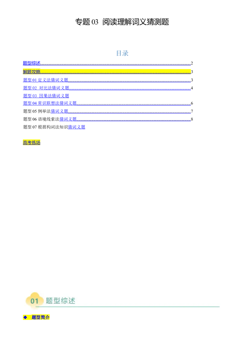 专题03阅读理解词义猜测题（解析版）_03高考英语_2025年新高考资料_二轮复习_2025年高考英语二轮热点题型归纳与变式演练（新高考通用）340016860_第一部分阅读