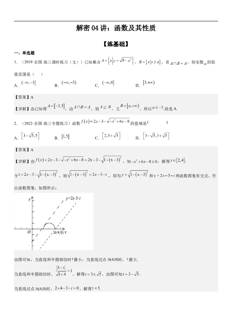 专题04函数及其性质（分层训练）（解析版）_02高考数学_新高考复习资料_2023年新高考资料_二轮复习_高频考点解密2023年高考数学二轮复习讲义+分层训练（新高考专用）