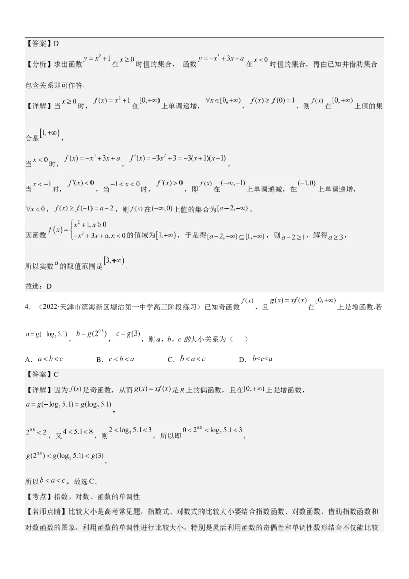 专题04函数及其性质（分层训练）（解析版）_02高考数学_新高考复习资料_2023年新高考资料_二轮复习_高频考点解密2023年高考数学二轮复习讲义+分层训练（新高考专用）