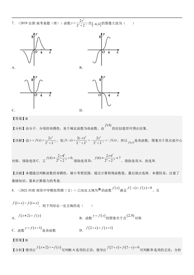 专题04函数及其性质（分层训练）（解析版）_02高考数学_新高考复习资料_2023年新高考资料_二轮复习_高频考点解密2023年高考数学二轮复习讲义+分层训练（新高考专用）