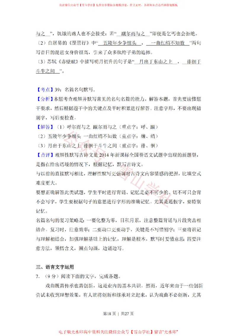 2018年高考语文试卷（新课标Ⅱ卷）（解析卷）_高考历年真题_08-24全国高考真题（无水印）_新&middot;PDF版2008-2024&middot;高考语文真题_版本2：语文（按省份分类）2008-2024_687