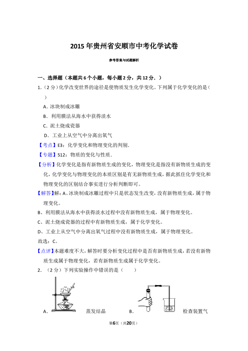 2015年贵州省安顺市中考化学试卷（含解析版）_贵州中考_5.贵州中考化学（2008-2025）_安顺化学12-24
