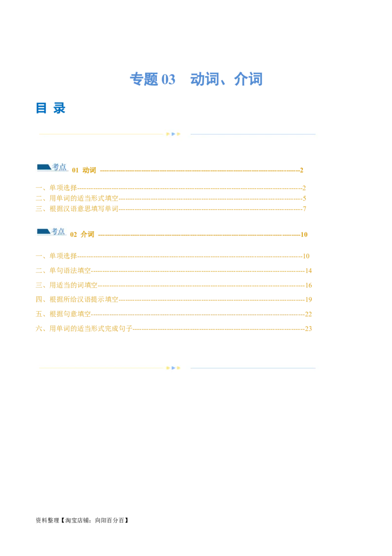 专题03动词、介词（练习）（解析版）_03高考英语_新高考复习资料_2024年新高考资料_二轮复习资料_2024年高考英语二轮复习讲练测（新教材新高考）_第一部分语法知识
