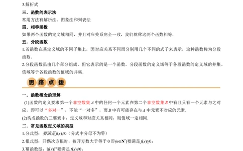 3.1函数的概念及其表示（精讲）（教师版）_02高考数学_新高考复习资料_2024年新高考资料_一轮复习资料_完2024年高考数学一轮复习一隅三反系列（新高考）