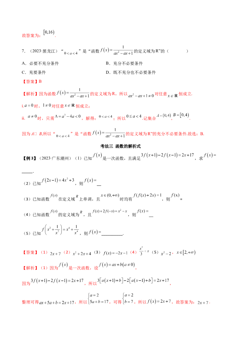 3.1函数的概念及其表示（精讲）（教师版）_02高考数学_新高考复习资料_2024年新高考资料_一轮复习资料_完2024年高考数学一轮复习一隅三反系列（新高考）