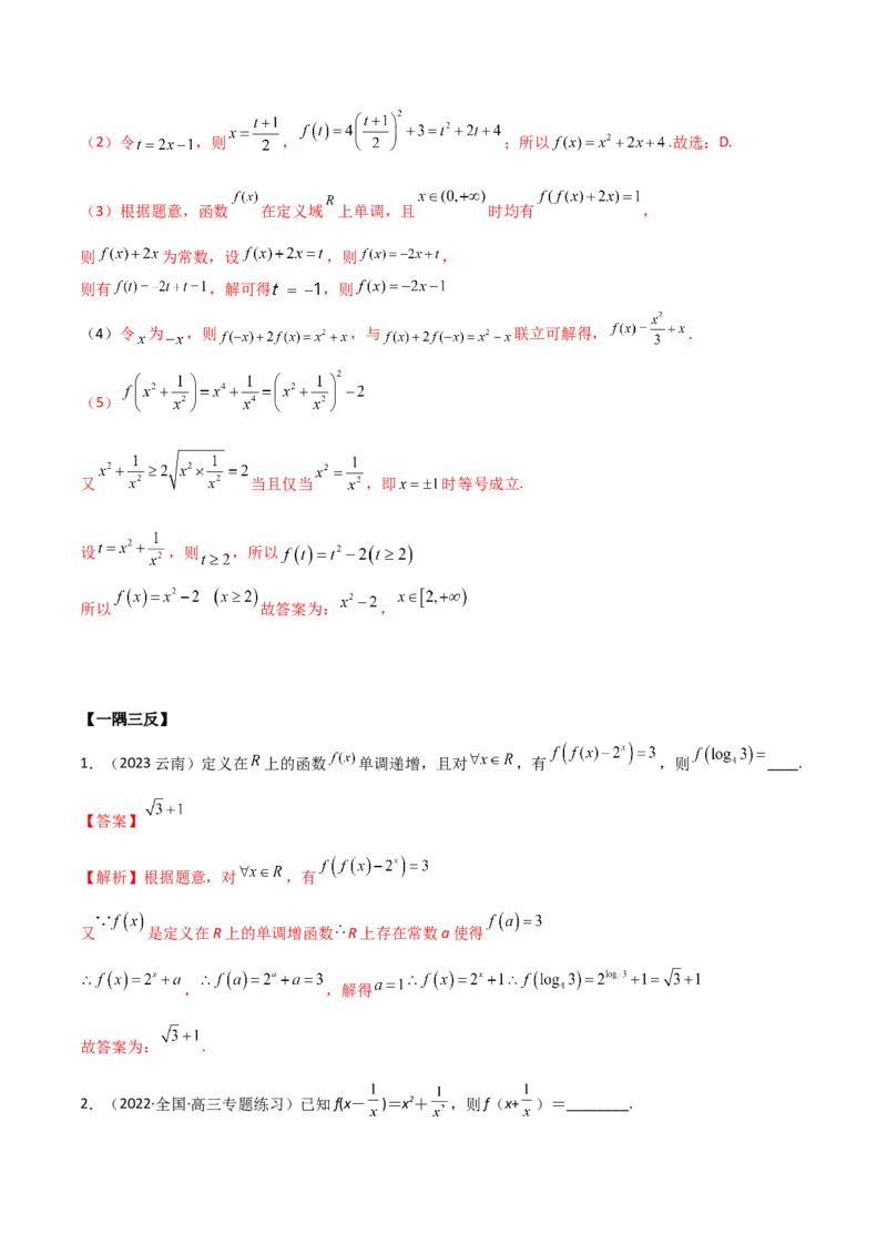 3.1函数的概念及其表示（精讲）（教师版）_02高考数学_新高考复习资料_2024年新高考资料_一轮复习资料_完2024年高考数学一轮复习一隅三反系列（新高考）