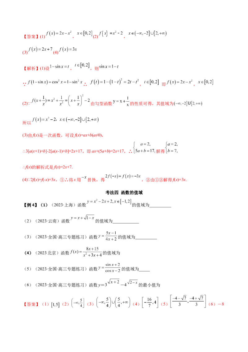 3.1函数的概念及其表示（精讲）（教师版）_02高考数学_新高考复习资料_2024年新高考资料_一轮复习资料_完2024年高考数学一轮复习一隅三反系列（新高考）
