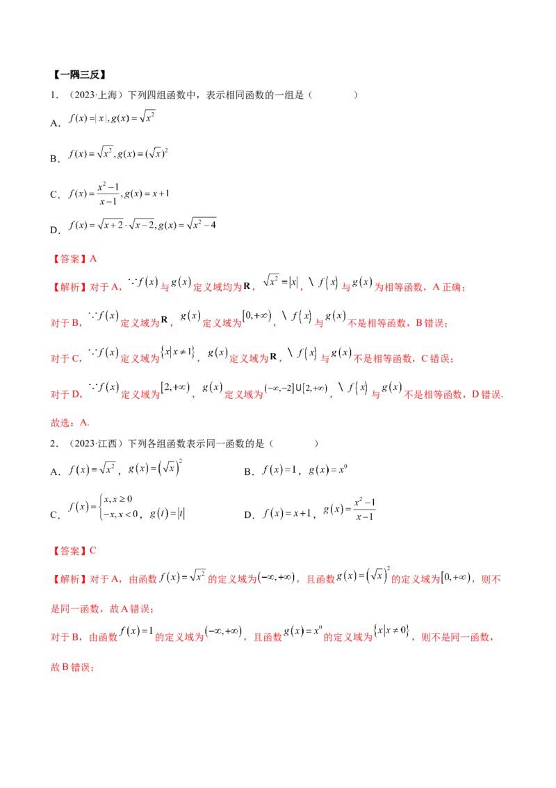 3.1函数的概念及其表示（精讲）（教师版）_02高考数学_新高考复习资料_2024年新高考资料_一轮复习资料_完2024年高考数学一轮复习一隅三反系列（新高考）