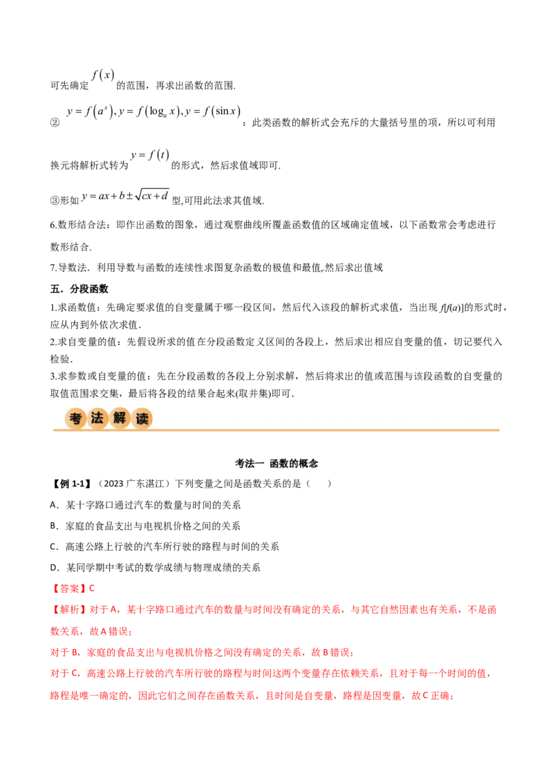 3.1函数的概念及其表示（精讲）（教师版）_02高考数学_新高考复习资料_2024年新高考资料_一轮复习资料_完2024年高考数学一轮复习一隅三反系列（新高考）