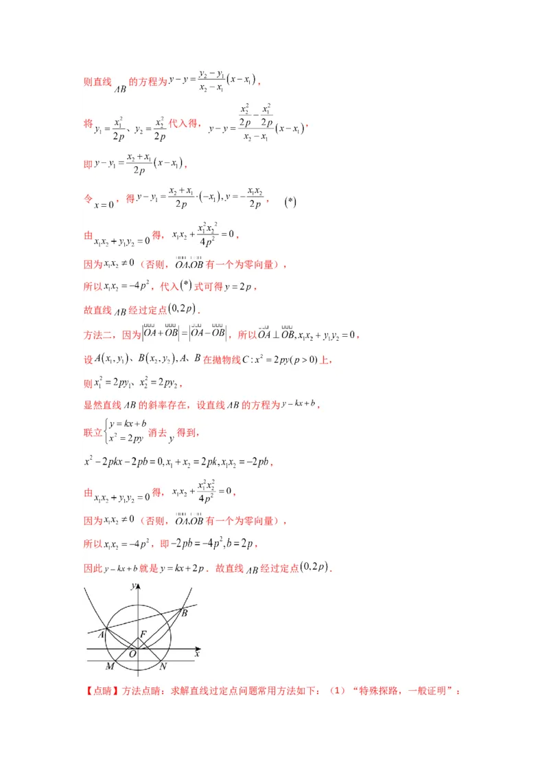 专题04圆锥曲线中的定点、定值、定直线问题(典型题型归类训练)(解析版）_02高考数学_2025年新高考资料_专项复习_解题思路训练2025年高考数学复习解答题提优秘籍（新高考专用）
