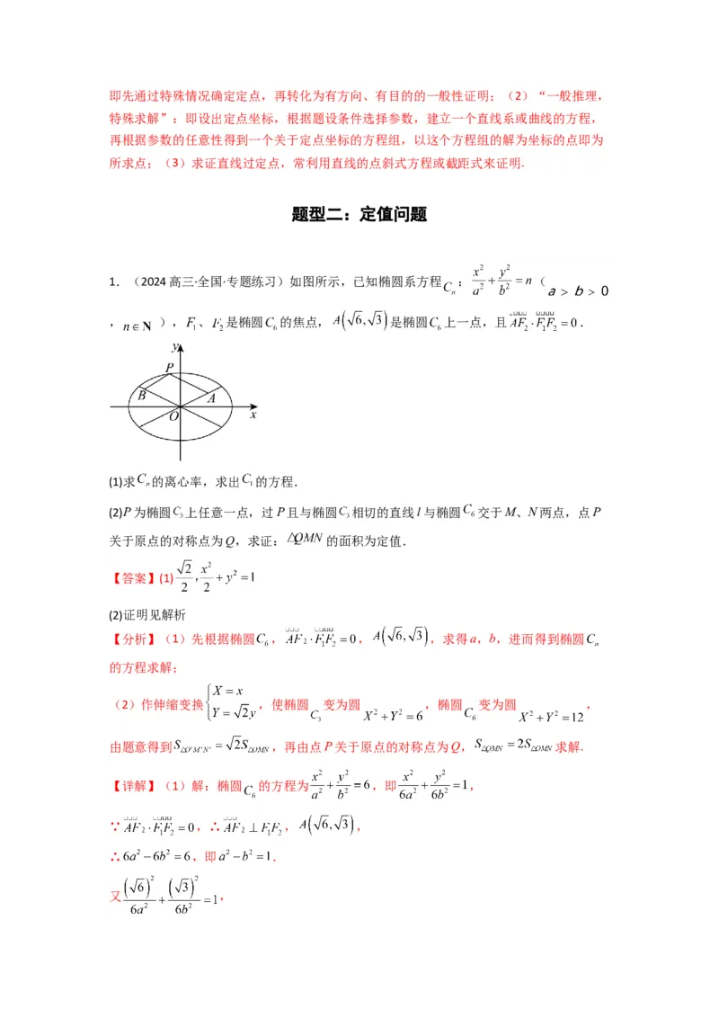 专题04圆锥曲线中的定点、定值、定直线问题(典型题型归类训练)(解析版）_02高考数学_2025年新高考资料_专项复习_解题思路训练2025年高考数学复习解答题提优秘籍（新高考专用）
