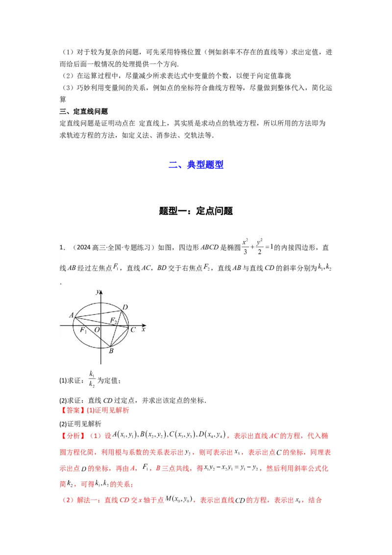 专题04圆锥曲线中的定点、定值、定直线问题(典型题型归类训练)(解析版）_02高考数学_2025年新高考资料_专项复习_解题思路训练2025年高考数学复习解答题提优秘籍（新高考专用）