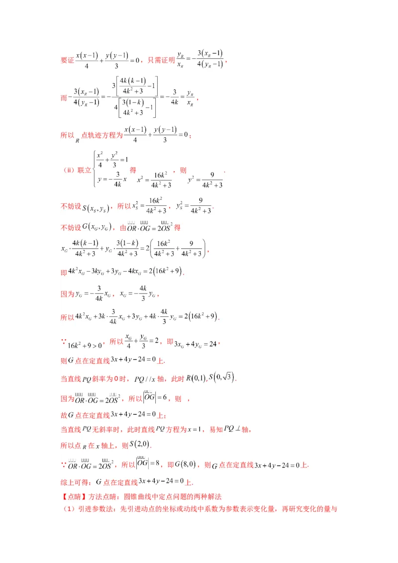 专题04圆锥曲线中的定点、定值、定直线问题(典型题型归类训练)(解析版）_02高考数学_2025年新高考资料_专项复习_解题思路训练2025年高考数学复习解答题提优秘籍（新高考专用）