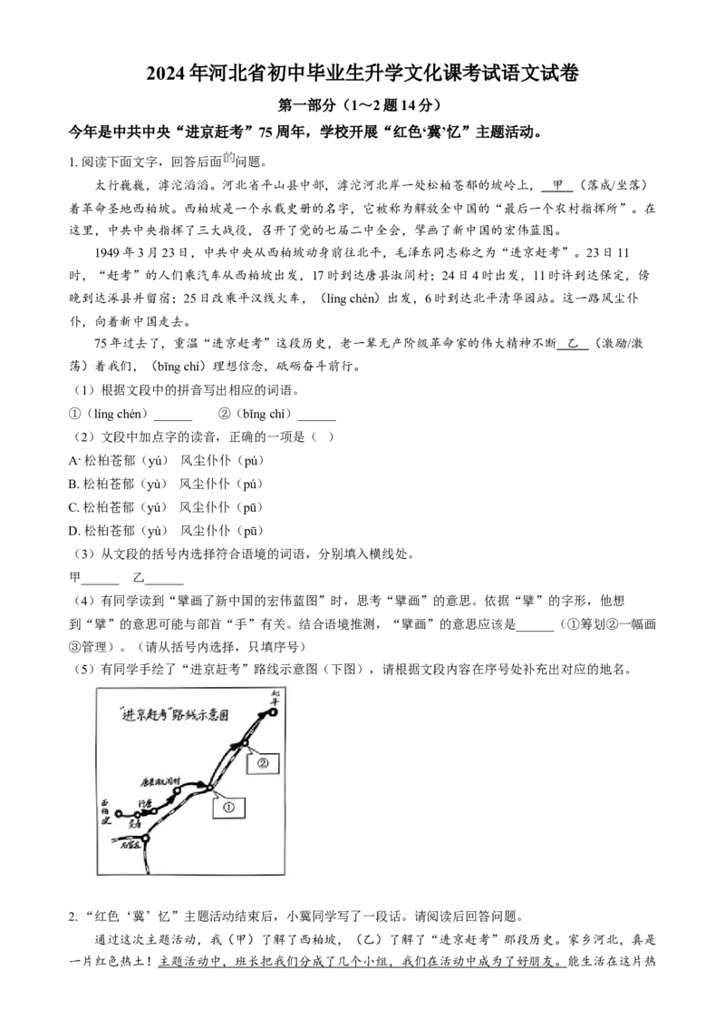 2024年河北省中考语文真题（原卷版）_河北中考_1.河北中考语文2008-2025