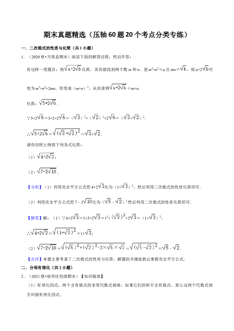 期末真题精选（压轴60题20个考点分类专练）（教师版）_初中数学_八年级数学下册（人教版）_期中+期末