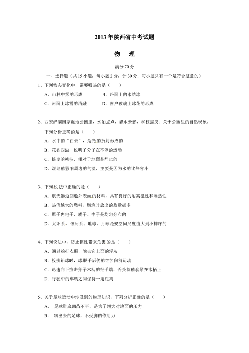2013年陕西省中考物理真题及答案_陕西_4.陕西中考物理（2008-2025）