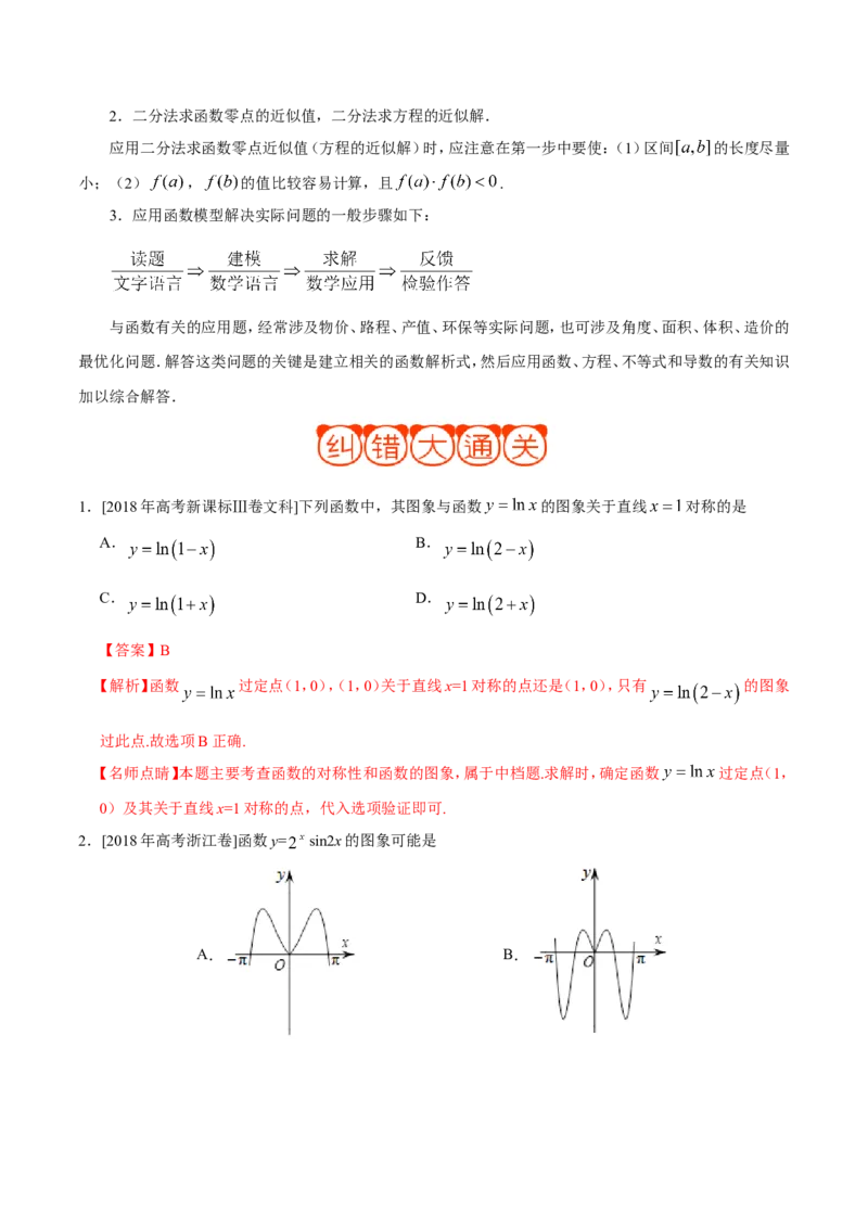 专题02函数-备战2019年高考数学（文）之纠错笔记系列（解析版）_02高考数学_新高考复习资料_2022年新高考资料_2022年一轮复习各版本_1.新高考2022年高考数学一轮复习_83