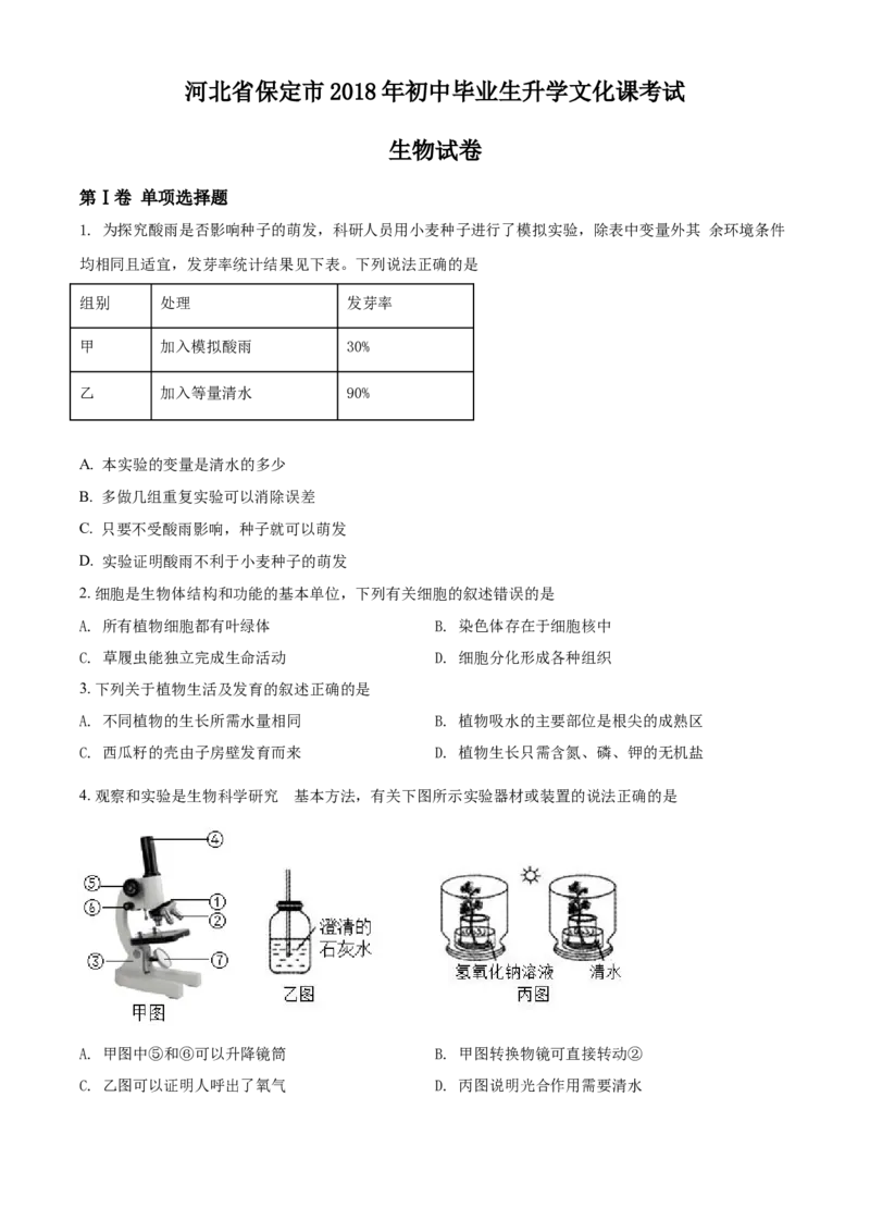 2018年河北省保定市中考生物试题（原卷版）_河北中考_6.河北生物2015-2024年卷