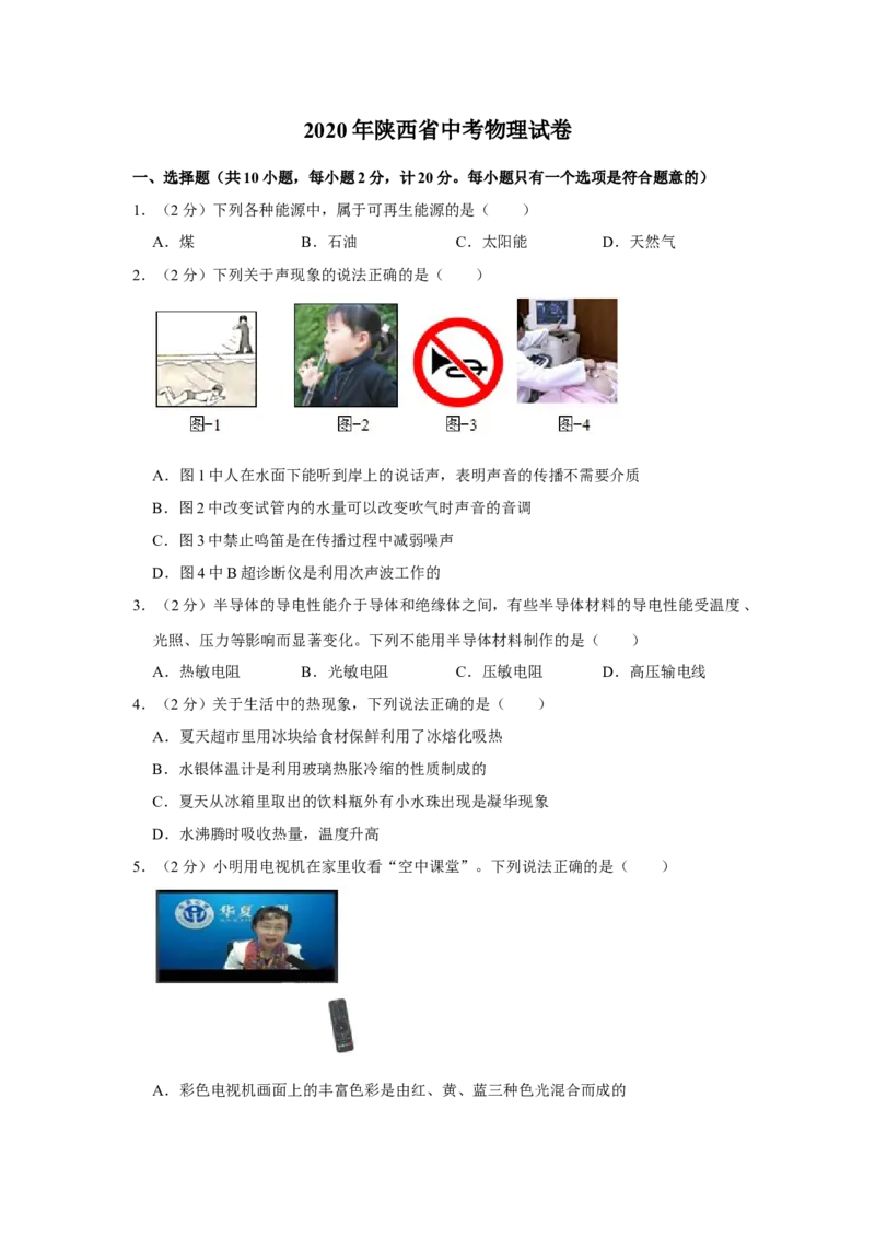 2020年陕西省中考物理真题（空白卷）_陕西_4.陕西中考物理（2008-2025）