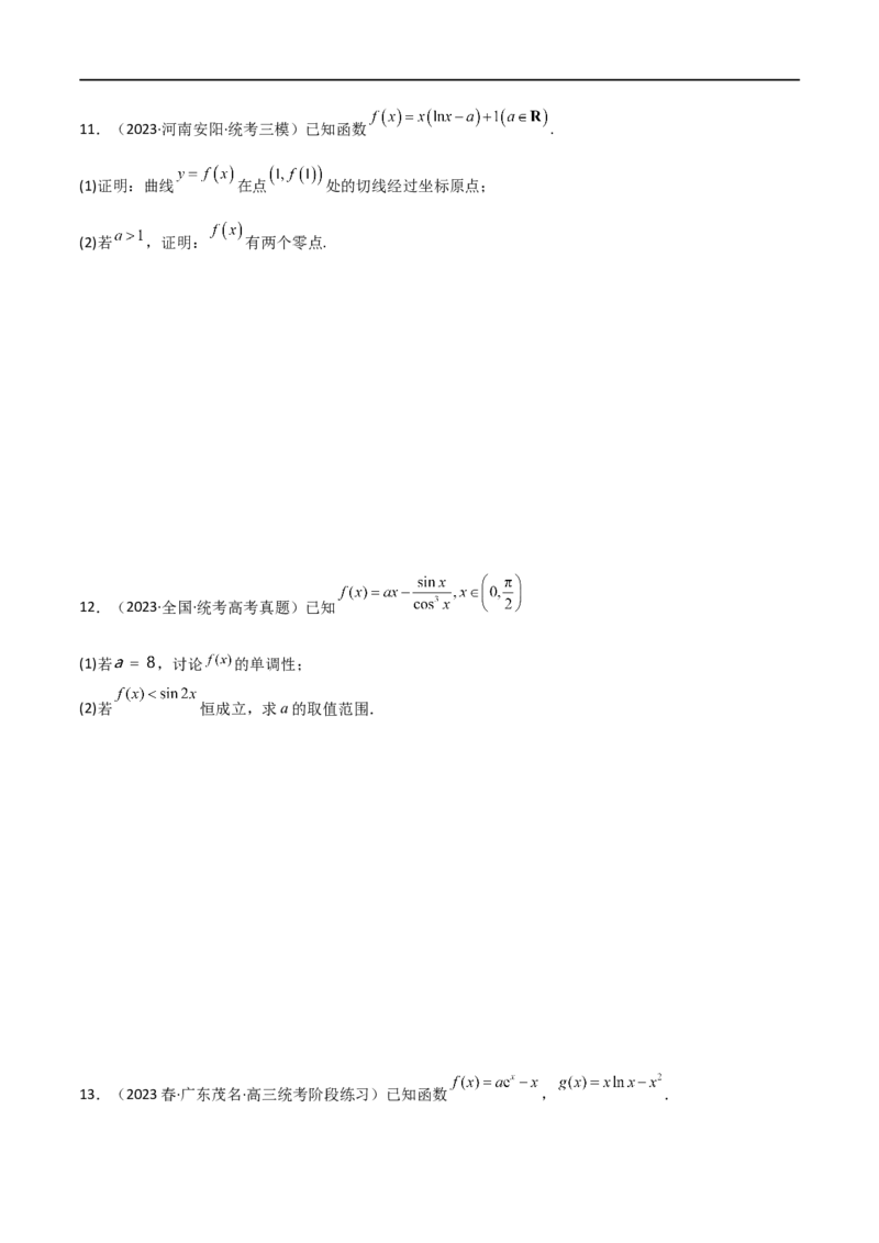 4.5导数的综合运用（精练）（学生版）_02高考数学_新高考复习资料_2024年新高考资料_一轮复习资料_完2024年高考数学一轮复习一隅三反系列（新高考）_学生版