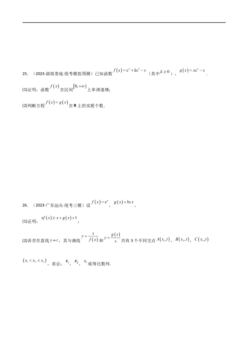 4.5导数的综合运用（精练）（学生版）_02高考数学_新高考复习资料_2024年新高考资料_一轮复习资料_完2024年高考数学一轮复习一隅三反系列（新高考）_学生版