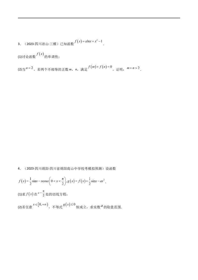 4.5导数的综合运用（精练）（学生版）_02高考数学_新高考复习资料_2024年新高考资料_一轮复习资料_完2024年高考数学一轮复习一隅三反系列（新高考）_学生版