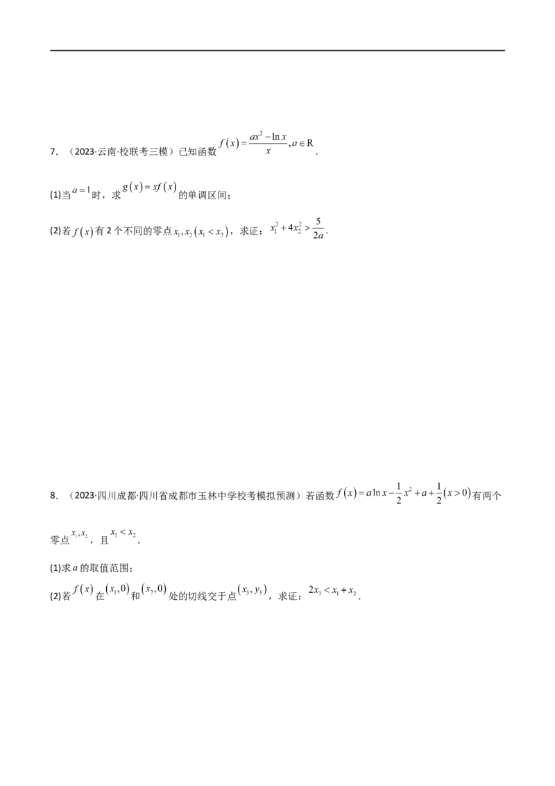 4.5导数的综合运用（精练）（学生版）_02高考数学_新高考复习资料_2024年新高考资料_一轮复习资料_完2024年高考数学一轮复习一隅三反系列（新高考）_学生版